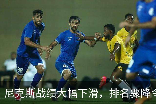 尼克斯战绩大幅下滑，排名骤降令人瞩目