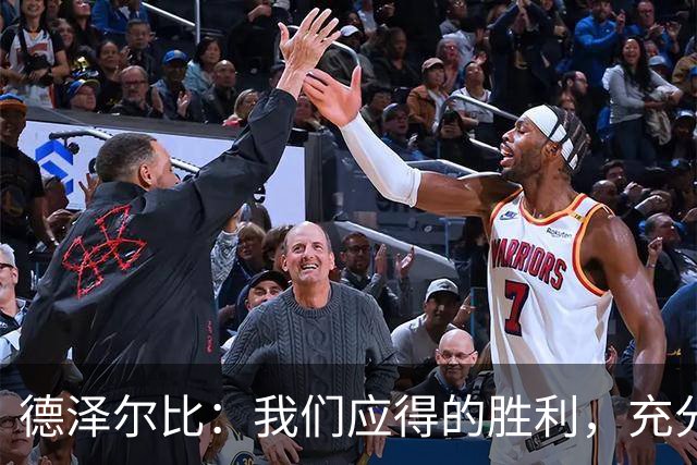 德泽尔比：我们应得的胜利，充分的赛前准备成效显著