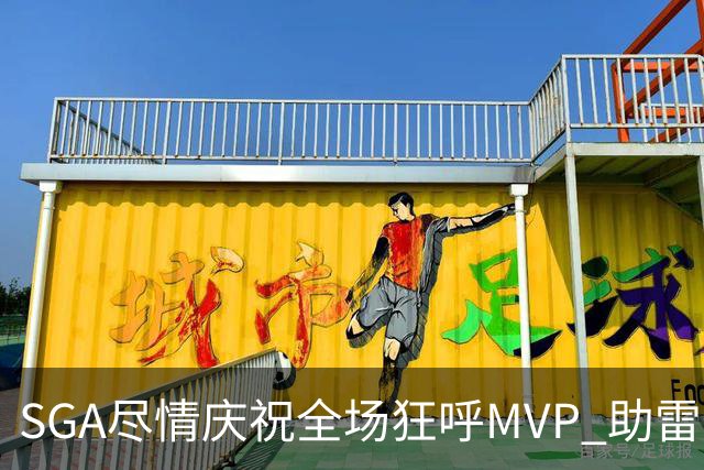 SGA尽情庆祝全场狂呼MVP 助雷霆逆转掘金